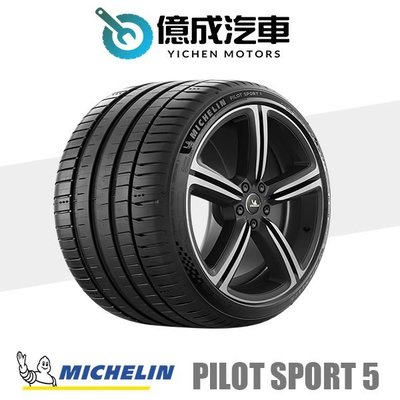 《大台北》億成汽車輪胎量販中心-米其林輪胎 PS5【205/40R17】