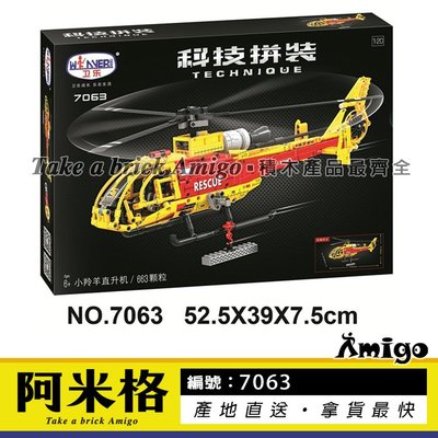 阿米格Amigo│衛樂7063 黃色小羚羊直升機 Helicopter 科技系列 積木 非樂高但相容