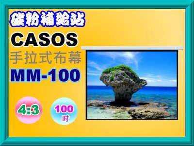 碳粉補給站【附發票】CASOS MM-100 手拉式布幕.壁掛布幕.投影布幕 (4:3) 100吋
