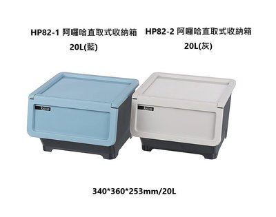 🚀台灣製🚀 KEYWAY聯府 HP821(藍)/HP822(灰) 阿囉哈直取式收納箱20L 居家收納箱 衣物收納箱