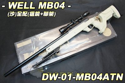 【翔準軍品AOG】WELL MB04(沙) 狙擊鏡+腳架  狙擊槍 手拉 空氣槍 BB 彈 生存遊戲 DW-MB04AT