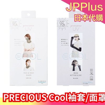 【袖套/面罩】日本 PRECIOUS UV Cool 涼感系列 面罩 披肩 袖套 脖圍 圍巾 母親節送禮 遮陽 避暑❤JP