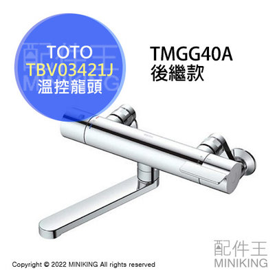 日本代購 TOTO TBV03421J 溫控恆溫 水龍頭 無蓮蓬頭款 浴室 浴缸 龍頭 水栓 TMGG40A後繼款