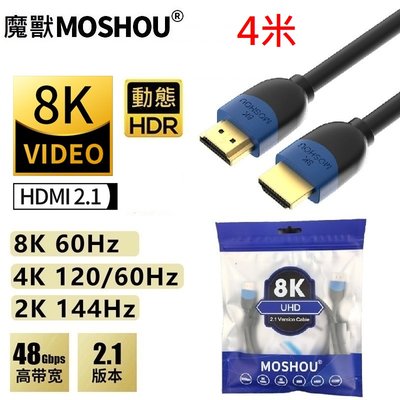 魔獸 2.1版 HDMI線 高清數據線電視電腦機頂盒 PS5 8K 60hz 4K 120hz HDR 平價 4米
