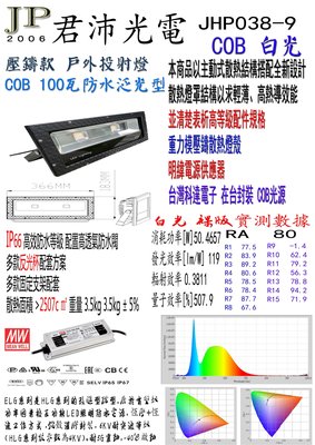 100瓦 白光 cob光源 明緯電源 台灣生產組裝 100w防水投射燈 JHP038-9
