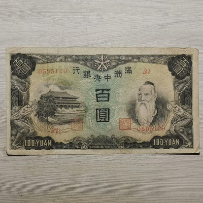 滿洲中央銀行孔子像百圓紙幣