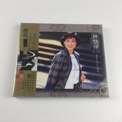military收藏~現貨 正版CD  31 林慧萍 二 倩影 往昔 全新未拆