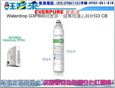 Waterdrop G3 CB 活性碳濾心 G3P800專用第一道濾心 含運附發票