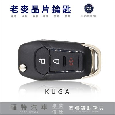 [ 老麥汽車鑰匙 ] 2020年式 新福特鑰匙 KUGA 晶片拷貝遙控器 摺疊鑰匙晶片鎖 彈簧鑰匙 台中鑰匙不見複製