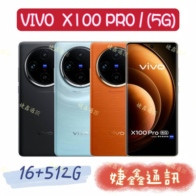 高雄店取 [[ 婕鑫通訊 ]]VIVO X100 PRO / 16+512G (5G) (門號攜碼優惠多~歡迎洽詢)