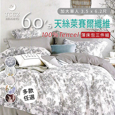 §同床共枕§TENCEL100%60支天絲萊賽爾纖維 單人3.5x6.2尺 薄床包舖棉兩用被三件式組-多款選擇
