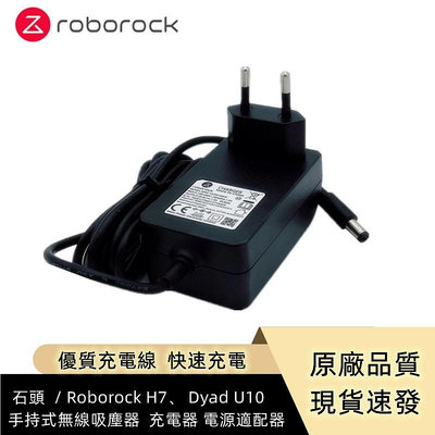 原廠 石頭掃地機器人 roborock H7 / Dyad  U10 手持無線吸塵器 / 洗地機 充電器  電源適配器-淘米家居配件