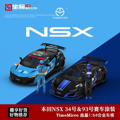 現貨TimeMicro 1:64 本田Nsx 34#＆93# 賽車涂裝 仿真合金汽車模型