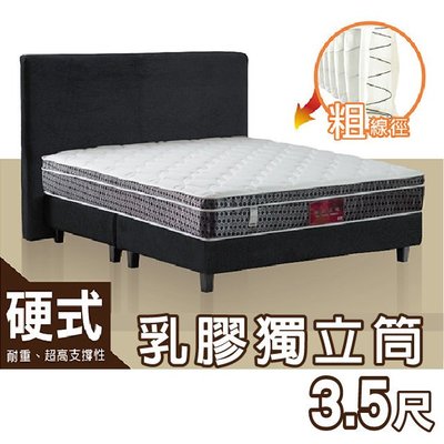 BD【赫拉居家】赫拉硬式乳膠獨立筒床墊 熱銷款 單人加大3.5尺 (偏硬/乳膠層)