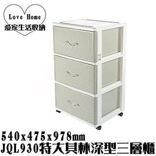 【愛家收納】免運 台灣製造 JQL930 (寬型)特大其林深型三層櫃 抽屜整理箱 收納箱 收納櫃 整理櫃 置物櫃
