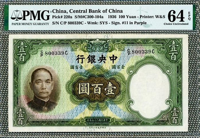 華德路民國25年中央銀行壹百圓PMG64EPQ