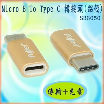 ?現貨?Micro B to USB 3.1 Type C to  傳輸充電轉接頭(鋁殼)