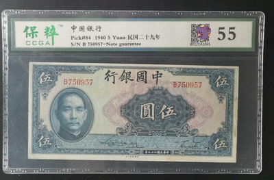 中國銀行 藍伍圓五元 民國29年 保粹評級55分 評級幣品質