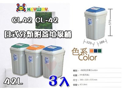 ☆愛收納☆ (3入免運) 日式分類附蓋垃圾桶 (42L) ~CL-42~ 聯府 垃圾桶 掀蓋垃圾桶 分類垃圾桶 CL42