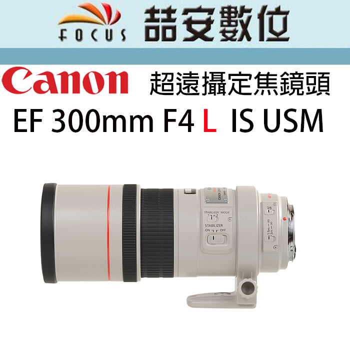 喆安數位》CANON EF 300mm F4 L IS USM 望遠定焦鏡全新平輸店保一年#3