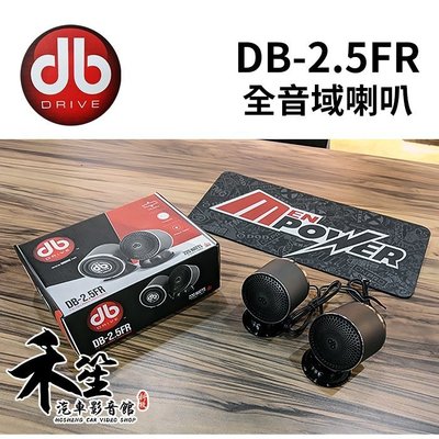 db Drive DB美國音壓王 DB-2.5FR 全音域喇叭【禾笙科技】