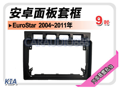 【提供七天鑑賞】起亞 KIA EuroStar 2004~2011年 9吋安卓面板框 套框 KA-2300IX