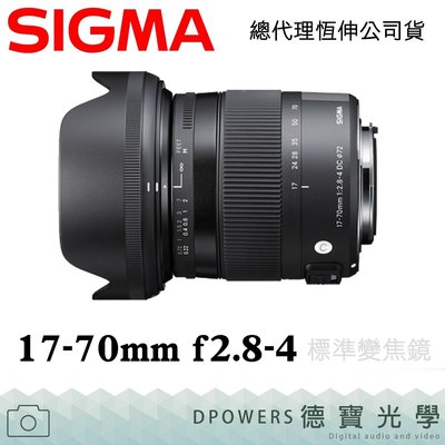 [德寶-高雄]SIGMA 17-70mm F2.8-4 DC MACRO OS HSM C版 恆伸公司貨 保固3年