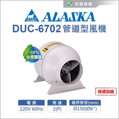 【宇豐國際】ALASKA 阿拉斯加 DUC-6702 管道型風機 通風 抽風機 送風機 排風機 中繼扇  台灣製造