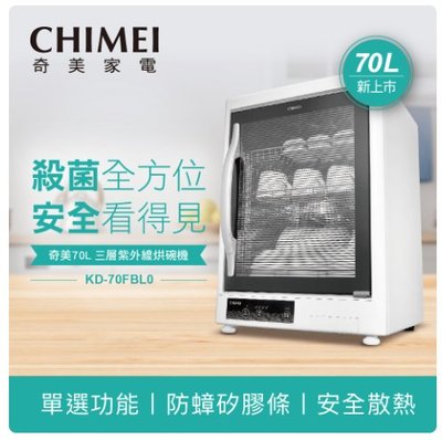 台灣製造 CHIMEI 奇美 70L 三層紫外線烘碗機 KD-70FBL0