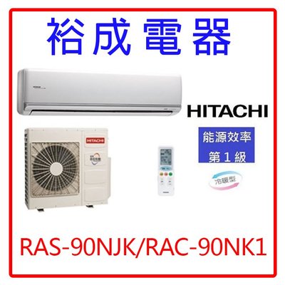 【裕成電器.來電享優惠】日立變頻頂級冷暖氣RAS-90NJK/RAC-90NK1另售RAS-90JK 富士通