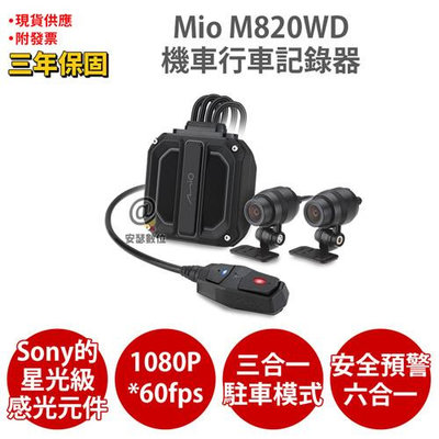 Mio M820WD【送256G+PNY耳機】1080P HDR Sony星光級 GPS 前後雙鏡 機車 行車記錄器 紀錄器