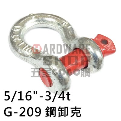 美式 葫蘆型 Anchor Shackle G-209 鋼 卸克 5/16" 卸扣 下古 謝克 連接環 扣環 吊環