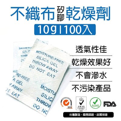 [包發材]10公克不織布矽膠乾燥劑 100包 乾燥包 防潮包 水玻璃乾燥劑 台灣製造 寵物飼料 電子產品 衣物包包