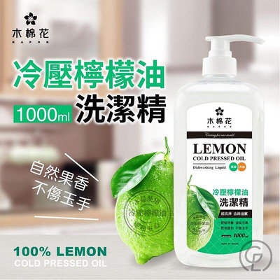 (箱出) 台灣製造!!木棉花 冷壓檸檬油洗潔精 #1箱12罐 (請單獨下單)