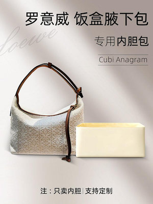 定型袋 內袋 適用Loewe羅意威Cubi Anagram手提飯盒腋下包內膽尼龍收納包內袋