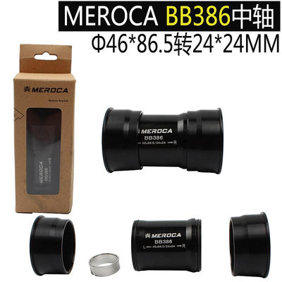 MEROCA BB386中軸  PF30車架轉喜瑪諾牙盤24mm（22mm）壓入式中軸
