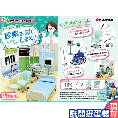 【許願扭蛋機】『現貨』 Re-Ment 盒玩 診察室場景組 一盒8個 診察室 醫院 看診 病床 醫院 道具