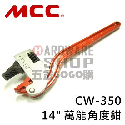 日本 MCC 萬能 角度鉗 14" CW-350 350 m/m 角度 水管鉗 管鉗 管子鉗 コーナーレンチU