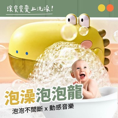 【音樂恐龍泡泡機】寶寶洗澡 兒童嬰兒 洗澡玩具 泡泡機 洗澡泡泡機 戲水【AAA6732】