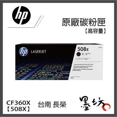 【墨坊資訊-台南市】HP【CF360X】【508X】 原廠 黑色 高容量碳粉匣 適用於： M553 / M577