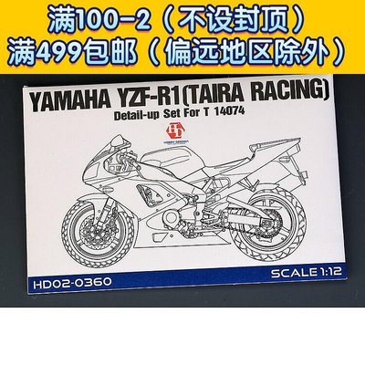 HobbyDesign 模型蝕刻片 112 YAMAHA YZF-R1 HD02-0360