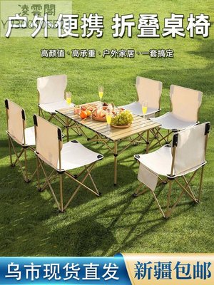 新疆戶外露營桌椅套裝便攜蛋卷桌燒烤裝備溜娃野餐桌子折疊椅