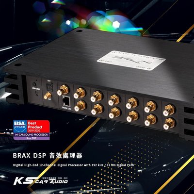 BRAX DSP音效處理器 德國製造 原廠正品 專業汽車音響│岡山破盤王