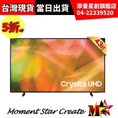 ☆摩曼星創☆免運費 液晶電視顯示器/Samsung UA43AU8000WXZW 43型 Crystal UHD無卡分期