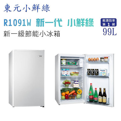 東元 小鮮綠R1091W  一級能效99L單門小冰箱