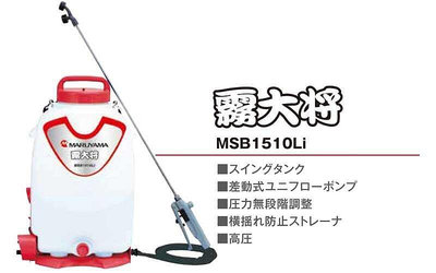 【優質五金】日本丸山 MARUYAMA 充電式電動噴霧機15公升 MSB1510Li 社區消毒 農藥桶 日本製 牧田