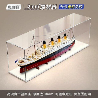 【精選好物】亞克力展示盒適用樂高10294泰坦尼克號 透明盒子防塵罩積木收納盒
