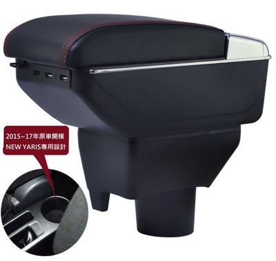 豐田 Toyota NEW YARIS 大鴨 專用 中央扶手 扶手箱 單層置物空間 內附LED燈 帶7孔USB 升高功能