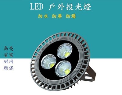 LED戶外投射燈 150W 圓形投射燈 LED防爆燈 圓形防爆型投光燈 LED泛光燈 工礦燈 戶外工程投光燈 全電壓