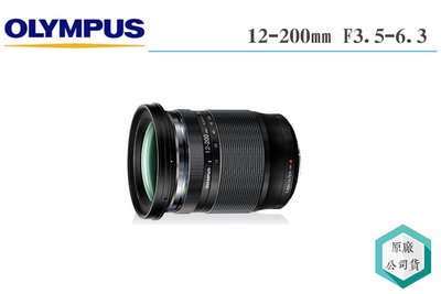 《視冠》OLYMPUS ED 12-200mm F3.5-6.3 IS 變焦鏡頭 旅遊鏡 元佑代理 公司貨